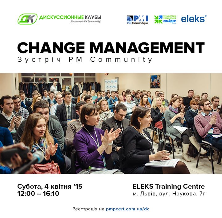 Change Management. Зустріч PM Community у Львові