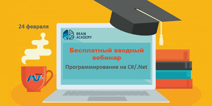 Бесплатный вводный вебинар по курсу Программирование на С#/.Net