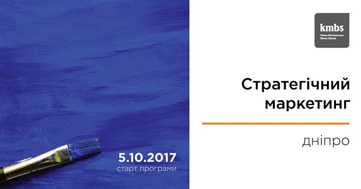 Стратегічний маркетинг – програма kmbs [Дніпро]