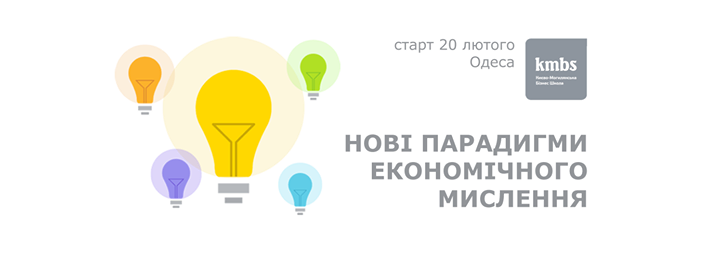 Нові парадигми економічного мислення – програма kmbs [Одеса]