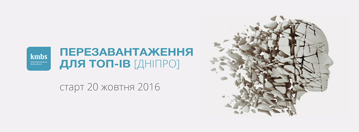 Перезавантаження для ТОП-ів: лідер, команда, система.