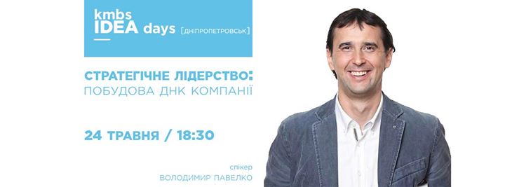 Kmbs IDEA days [Дніпропетровськ]: Стратегічне лідерство: побудова ДНК компанії