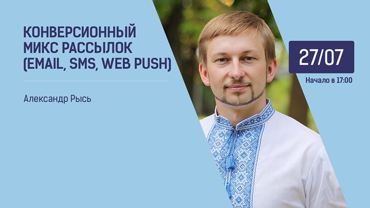 Конверсионный микс рассылок (email, sms и web push)