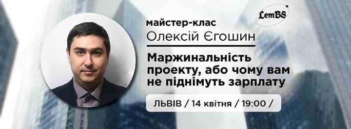 Майстер-клас від Олексія Єгошина Маржинальність проекту, або чому вам не піднімуть зарплату