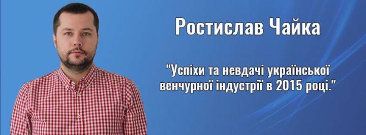 Зустріч з Ростиславом Чайкою “Успіхи та невдачі української венчурної індустрії в 2015 році.“