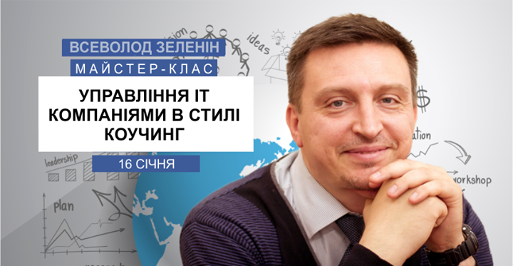 Майстер-клас Всеволода Зеленіна “Управління IT-компаніями в стилі коучинг“