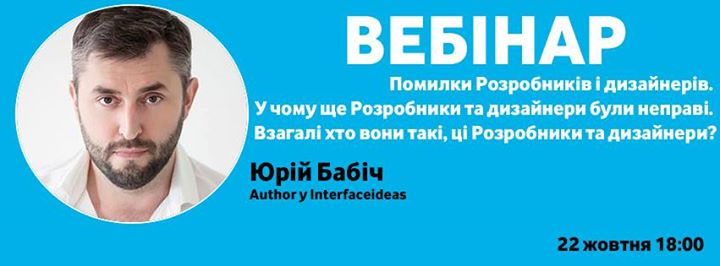 Безкоштовний вебінар від Юрія Бабіча