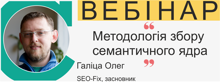 Вебінар “Методологія збору семантичного ядра“