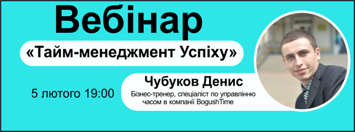 Вебінар “Тайм-менеджмент Успіху“ Денис Чубуков