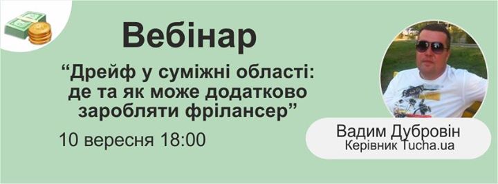 Вадим Дубровін. Безкоштовний вебінар. На тему: Дрейф у суміжні області: де та як може додатково заробляти фрілансер