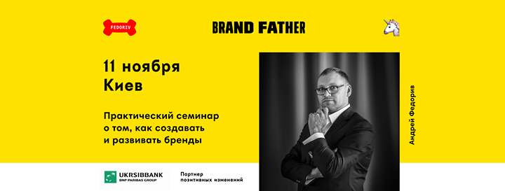 Brandfather: как создавать и развивать бренды (Киев)