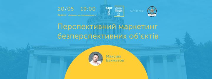 Відкрита зустріч з генеральним директором ВДНГ Максимом Бахматовим