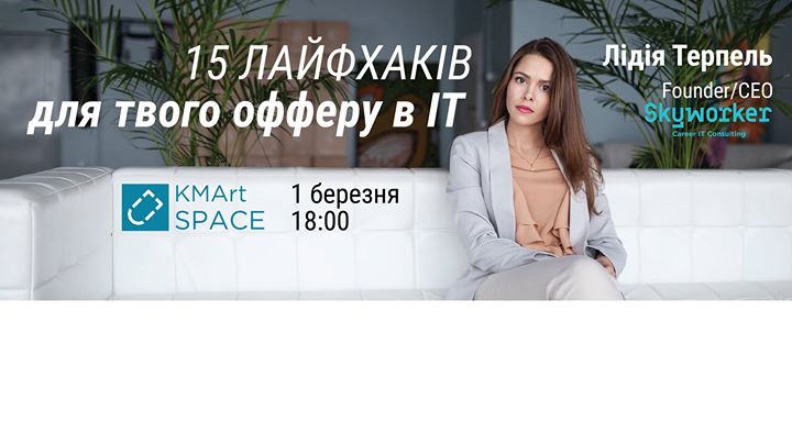 Лекція “15 лайфхаків для твого офферу в IT“ від Лідії Терпель