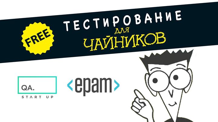 Тестирование Для Чайников (QA)