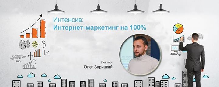 Интенсив: Интернет-маркетинг на 100%