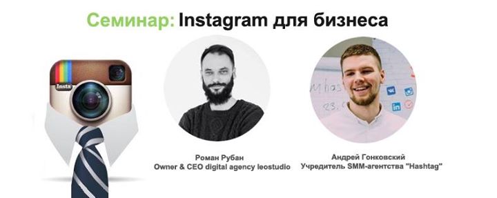 Семинар: Instagram для бизнеса