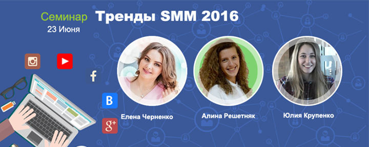 Семинар: Тренды SMM 2016