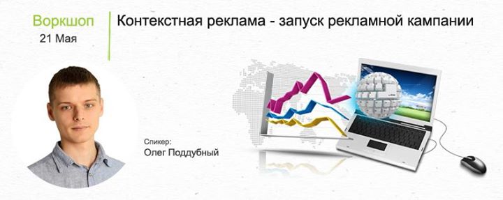 Воркшоп: Контекстная реклама - запуск рекламной кампании