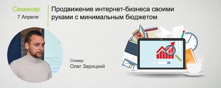 Семинар: Продвижение интернет-бизнеса своими руками с минимальным бюджетом