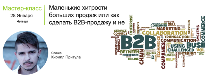 Мастер-класс: Маленькие хитрости больших продаж или как сделать B2B-продажу и не облажаться