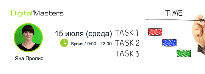 Мастер-класс: Планирование задач в digital: мифы и реальность