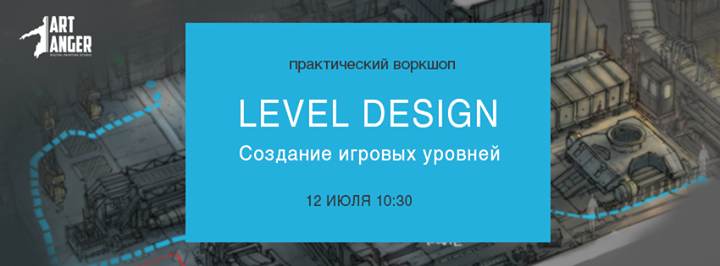 Воркшоп Level Design: Создание игровых уровней