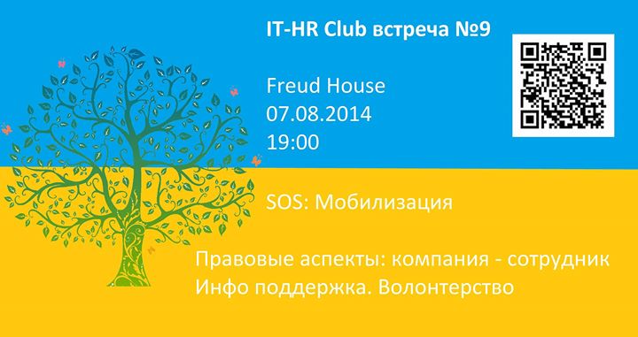 IT-HR Club, встреча №9 SOS: Мобилизация.  Правовые аспекты: компания - сотрудник. Инфо-поддержка. Волонтерство