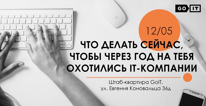 Что делать сейчас, чтобы через год на тебя охотились IT-компании