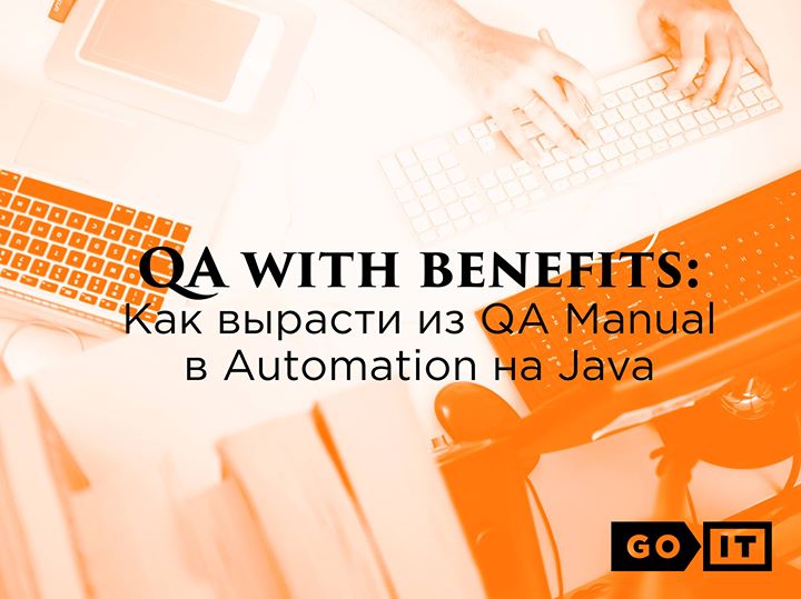 QA with benefits: Как вырасти из QA Manual в Automation на Java