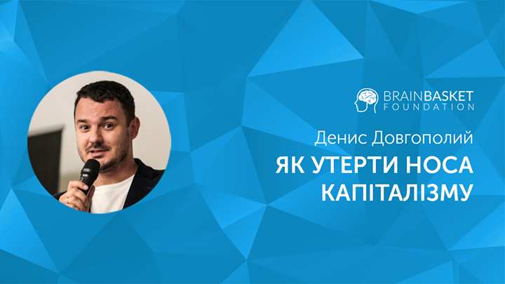 BrainBasket Talks: “Як утерти носа капіталізму”