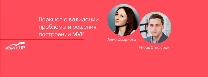 Воркшоп о валидации проблемы и решения, построении MVP