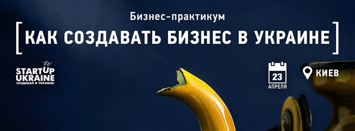 Как Создавать Бизнес в Украине 4.0