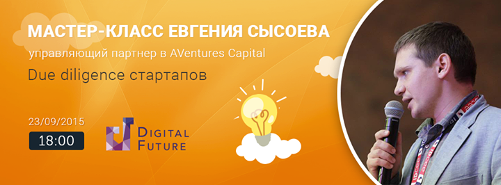 Мастер-класс Евгения Сысоева: Due diligence стартапов