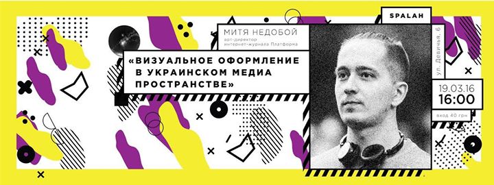 Митя Недобой. Визуальное оформление в медиа.