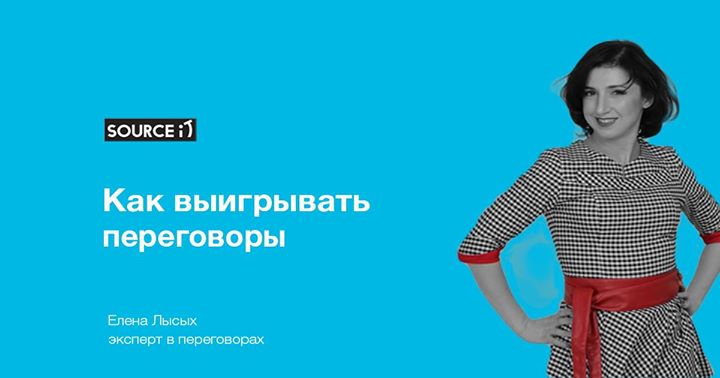 Workshop: Как выигрывать переговоры без манипуляций и агрессии