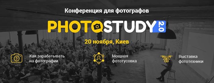 Фото-видео конференция Photostudy 2016