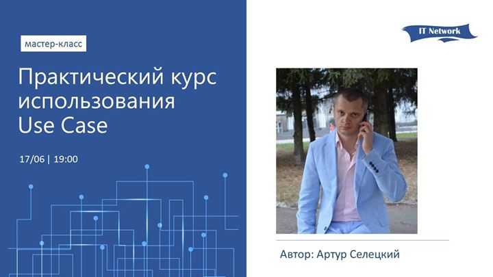 Авторский мастер-класс А. Селецкого “Практический курс использования Use Case“