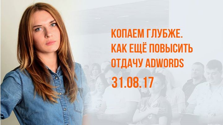 Копаем глубже. Как ещё повысить отдачу в Adwords?