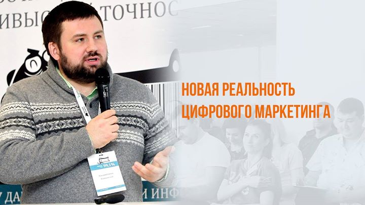 Новая реальность цифрового маркетинга