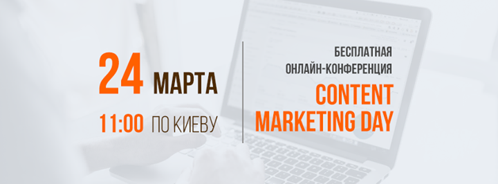 Content Marketing Day — Бесплатная онлайн-конференция