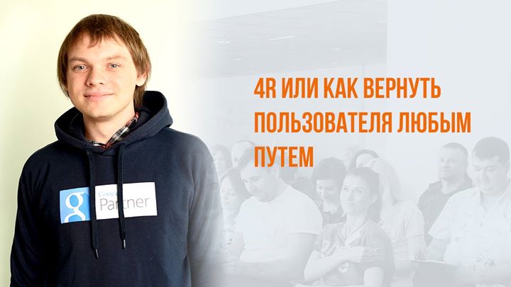 4R или как вернуть пользователя любым путем