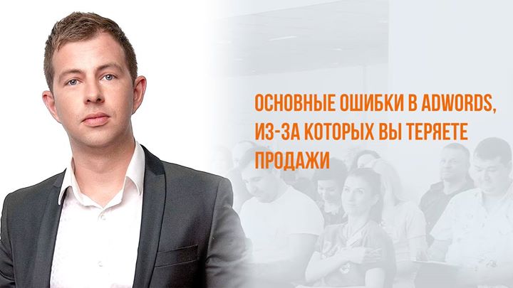 Основные ошибки в Adwords, из-за которых вы теряете продажи 2