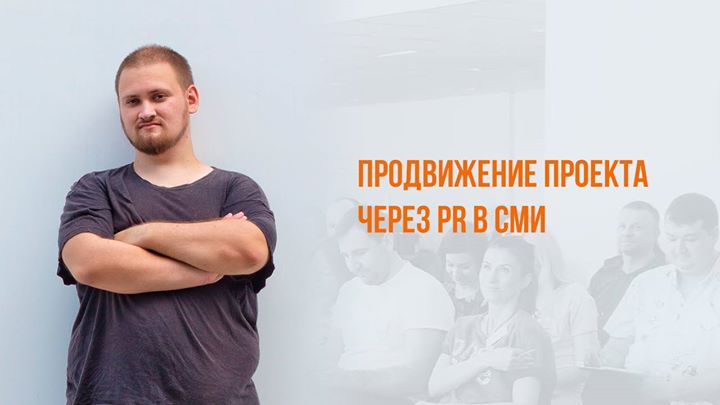 Продвижение проекта через PR в СМИ