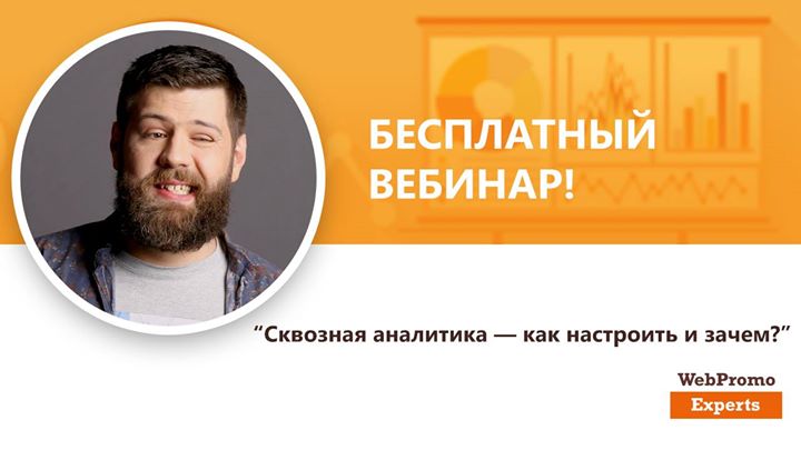 Сквозная аналитика — как настроить и зачем?