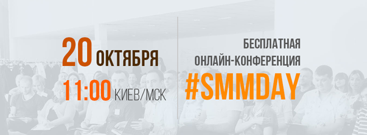 Онлайн-конференция SMM Day