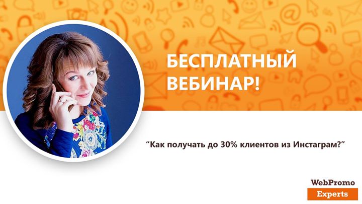 Как получать до 30% клиентов из Инстаграм?