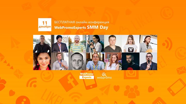 БЕСПЛАТНАЯ онлайн-конференция о продвижении в социальных сетях «WebPromoExperts SMM Day»