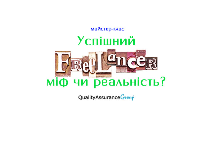 МК “Успішний фрілансер - міф чи реальність?“