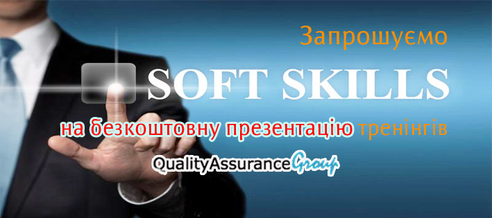 Безкоштовна презентація тренінгів із розвитку “Softskills“