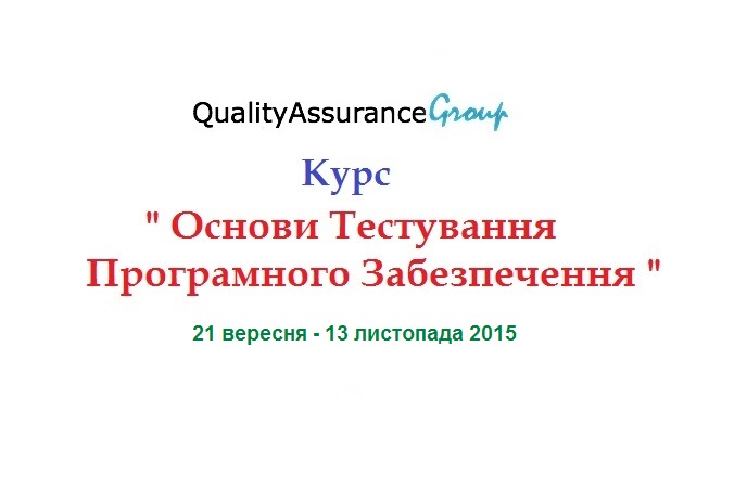 Курс “Основи Тестування ПЗ“ вересень - листопад 2015